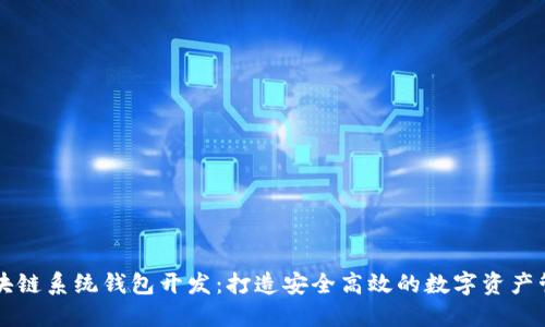 南通区块链系统钱包开发：打造安全高效的数字资产管理工具