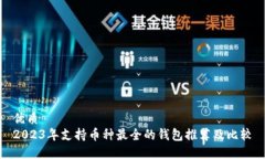 优质2023年支持币种最全的