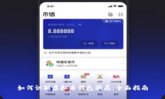 如何识别虚拟币钱包骗局：全面指南