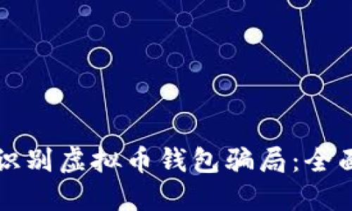 如何识别虚拟币钱包骗局：全面指南