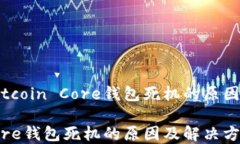 可能导致Bitcoin Core钱包死