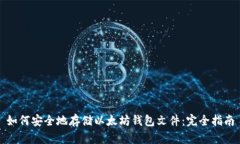 如何安全地存储以太坊钱