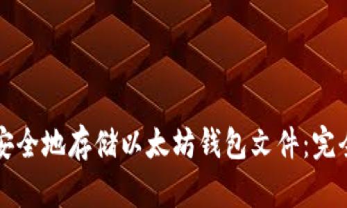 如何安全地存储以太坊钱包文件：完全指南