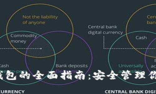 QTUM iOS 钱包的全面指南：安全管理你的QTUM资产