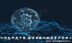 BTM钱包网盘下载：安全便