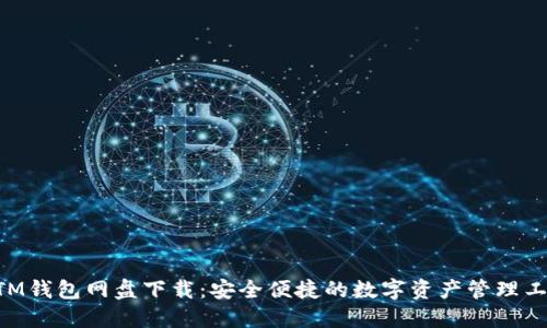 BTM钱包网盘下载：安全便捷的数字资产管理工具