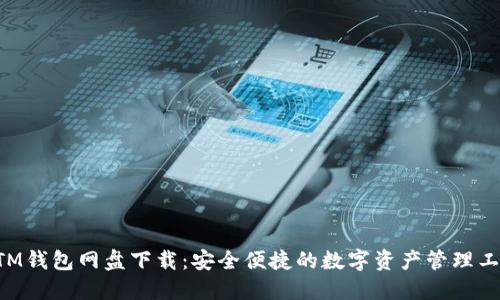 BTM钱包网盘下载：安全便捷的数字资产管理工具