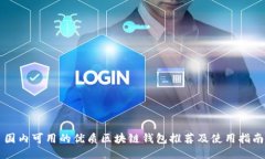 国内可用的优质区块链钱