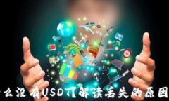 钱包里为什么没有USDT？解