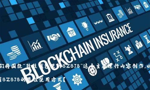 为了满足您的需求，我们将围绕“鼓鼓钱包里的BZBJB”这个主题进行内容创作。以下是的和相关关键词。

如何在鼓鼓钱包中找到BZBJB的最佳使用方式？