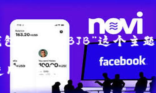为了满足您的需求，我们将围绕“鼓鼓钱包里的BZBJB”这个主题进行内容创作。以下是的和相关关键词。

如何在鼓鼓钱包中找到BZBJB的最佳使用方式？