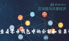 如何查看零币钱包中的余
