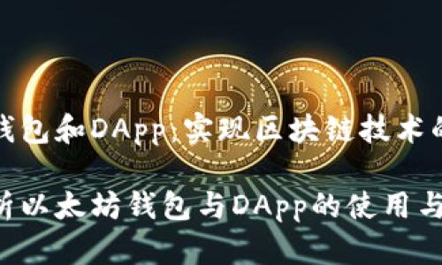 以太坊钱包和DApp：实现区块链技术的易用性

全面解析以太坊钱包与DApp的使用与发展