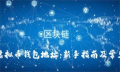如何查看虚拟币钱包地址