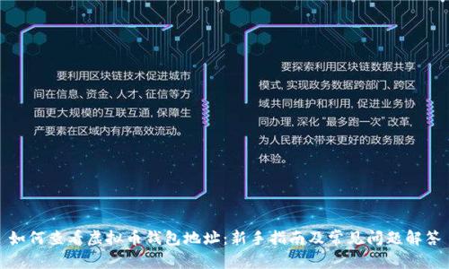 如何查看虚拟币钱包地址：新手指南及常见问题解答
