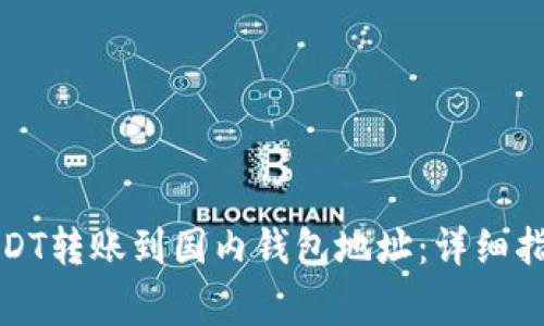 如何将国外USDT转账到国内钱包地址：详细指南与注意事项