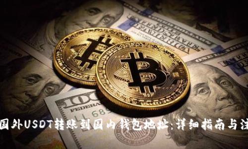 如何将国外USDT转账到国内钱包地址：详细指南与注意事项