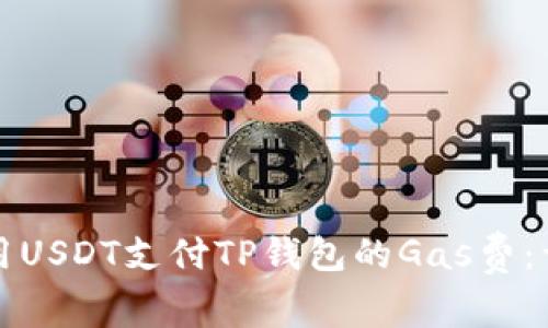 如何使用USDT支付TP钱包的Gas费：详细指南