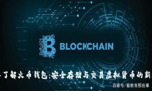 深入了解火币钱包：安全存储与交易虚拟货币的新选择