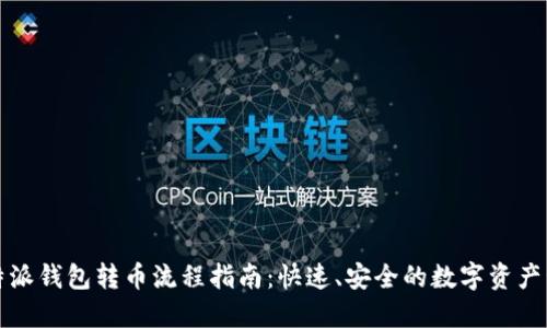 比特派钱包转币流程指南：快速、安全的数字资产管理
