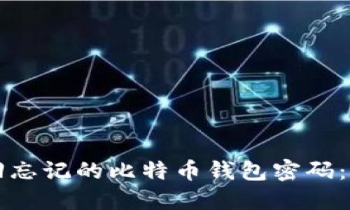 如何找回忘记的比特币钱包密码：详细指南