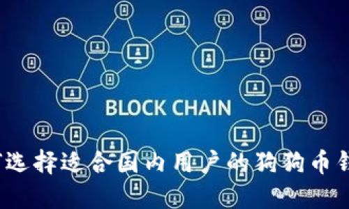 如何选择适合国内用户的狗狗币钱包？