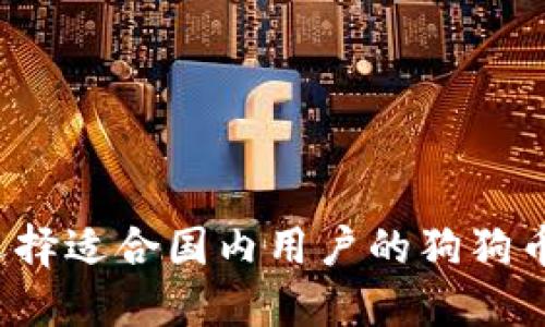 如何选择适合国内用户的狗狗币钱包？