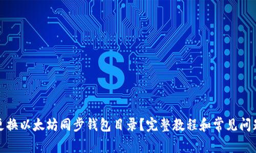如何更换以太坊同步钱包目录？完整教程和常见问题解答