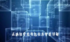 区块链常见钱包及其分类