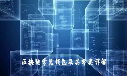 区块链常见钱包及其分类详解
