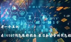 思考一个且的优质 USDT钱包