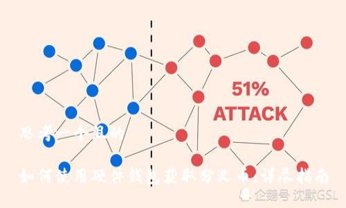 思考一个且的

如何使用硬件钱包获取分叉币：详尽指南