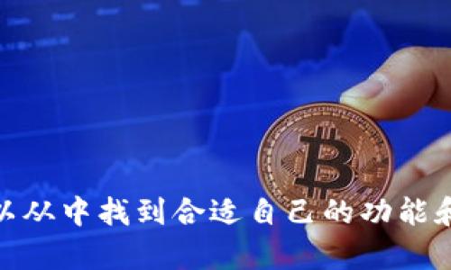 以下是针对“token.im 比特币冷钱包”的内容，包括、相关关键词、问题及详细介绍。

   如何选择适合的比特币冷钱包？Token.im的全方位解析  / 

 guanjianci  比特币冷钱包, Token.im, 数字货币, 加密资产  /guanjianci 

 引言 
 随着比特币等数字货币的盛行，越来越多的用户开始关注安全存储比特币的方法，其中冷钱包成为了一个热门选择。冷钱包相较于热钱包更为安全，因为其不直接连接互联网，防止黑客攻击。Token.im作为其中的一种冷钱包选项，受到了许多用户的关注。本文将详尽讨论Token.im比特币冷钱包的功能、优势、使用注意事项以及如何选择比特币冷钱包。

 Token.im比特币冷钱包的功能与特点 
 Token.im作为一款数字资产管理工具，不仅限于比特币冷钱包的功能，它还提供了多种加密资产的存储解决方案。Token.im的冷钱包主要特点包括：
ul
    li离线存储：Token.im冷钱包通过离线的方式存储用户的私钥，有效防止线上攻击。/li
    li多种资产支持：支持多种数字资产的管理，不仅局限于比特币。/li
    li用户友好的界面：简单易用的操作界面，使得新手用户也能快速上手。/li
    li安全性：采用高标准的加密技术，确保用户数据不被泄露。/li
/ul

 如何安全使用Token.im比特币冷钱包 
 在使用Token.im比特币冷钱包时，用户需遵循以下安全使用建议：
ul
    li妥善保存助记词：在创建冷钱包时，系统会生成助记词，用户需将其保管好，切勿泄露。/li
    li启用双重认证：建议启用双重认证，增加账户安全性。/li
    li定期更新：保持软件更新至最新版本，以享受最新的安全特性。/li
    li使用安全网络：在使用冷钱包时，尽量在安全的网络环境下操作，避免使用公共Wi-Fi。/li
/ul

 比特币冷钱包的优缺点 
 比特币冷钱包有其独特的优缺点，以下是一些常见的考虑因素：
h4 优点 /h4
ul
    li极高的安全性：由于不连接互联网，黑客入侵的可能性极低。/li
    li适合长期持有：如用户打算长期持有比特币，冷钱包是更为合适的选择。/li
/ul
h4 缺点 /h4
ul
    li使用不便：与热钱包相比，冷钱包使用起来相对繁琐，特别是在频繁交易的情况下。/li
    li丢失风险：如果用户丢失冷钱包或助记词，将永远无法找回资产。/li
/ul

 如何选择适合的比特币冷钱包？ 
 选择比特币冷钱包时用户应考虑以下几个因素：
ul
    li安全性：确保冷钱包具有高水平的安全保护，检查其安全历史。/li
    li用户评价：查看其他用户的评价和使用体验。/li
    li支持资产：确认冷钱包支持的数字资产种类，以及是否适合自己的需求。/li
    li界面友好程度：易用的界面将使得新手用户获得更好的体验。/li
/ul

 常见问题解答 
 为了帮助用户更好地理解Token.im比特币冷钱包，我们将探讨几个常见问题。

h4 问题1：Token.im冷钱包的设置流程是怎样的？ /h4
 Token.im冷钱包的设置相对简单，分为以下几个步骤：
ul
    li下载应用：首先从官网下载Token.im的官方客户端，并进行安装。/li
    li账户注册：按提示创建新账户，记录助记词，这是非常重要的一步。/li
    li导入资产：在设置完成后，用户可以通过生成的地址将比特币或其他资产转入冷钱包。/li
/ul
 在整个设置过程中，确保遵循安全规则，防止关键数据泄露。对于新手用户，建议在设置时查看官方的指南文档。

h4 问题2：如何导入比特币至Token.im冷钱包？ /h4
 导入比特币到Token.im冷钱包的步骤如下：
ul
    li获取收款地址：在Token.im中找到并复制生成的比特币收款地址。/li
    li转账操作：在用户的现有热钱包中，选择转账，并将冷钱包的收款地址贴入。/li
    li确认转账：根据网络确认时间，注意查看交易状态，确保比特币成功转入冷钱包。/li
/ul
 在转移资产时，请务必小心，不要发送到错误的地址，一旦发送成功是无法撤回的。

h4 问题3：Token.im是否支持多种数字资产的存储？ /h4
 是的，Token.im不仅支持比特币，还支持多种主流数字资产，例如以太坊、USDT等。每种资产都会有其专属的存储地址，用户在使用时应根据不同资产发送至对应地址。尤其是在频繁交易或持有多种数字资产的用户，Token.im无疑是一个理想的选择。

h4 问题4：如何确保Token.im冷钱包的安全性？ /h4
 为了确保Token.im冷钱包的安全性，用户应：
ul
    li使用强密码：确保账户有一个复杂且强度高的密码，以降低被盗风险。/li
    li定期检查更新：保持应用程序和系统的及时更新，以获得最新的安全补丁和功能。/li
    li不轻易分享信息：助记词和密码绝对不要告诉他人，且不建议在互联网上分享相关信息。/li
/ul
 通过以上措施，用户能显著提升Token.im冷钱包的安全保障。

h4 问题5：Token.im与其他冷钱包相比，有什么优势？ /h4
 Token.im相较于市场上其他冷钱包，其优势主要体现在以下几个方面：
ul
    li易用性：界面友好，适合新手用户；不需要复杂操作，使得用户体验更佳。/li
    li安全性：采用高标准的加密技术，保障用户资产安全。/li
    li多资产支持：不仅仅支持比特币，还支持多种数字货币的存储。/li
/ul
 这些特点使得Token.im成为许多用户的优良选择，尤其是对于新手用户而言。

h4 问题6：如果丢失了Token.im的助记词该怎么办？ /h4
 如果用户不幸丢失了Token.im的助记词，那么将无法访问钱包内的资产。因此，在设置钱包时务必妥善保管助记词。为避免此类问题，用户可以做以下几点： 
ul
    li纸本备份：将助记词写在纸上并妥善存放，避免电子存储。/li
    li多地存放：可以将备份存放于多个安全地点，以降低风险。/li
    li使用密码管理器：若担心遗失，可以考虑使用密码管理器进行存储。/li
/ul
 一旦丢失助记词，用户需要意识到其资产将无法恢复，因此务必提高警惕，进行有效的备份和管理。

 结论 
 总体来看，Token.im作为一款比特币冷钱包，凭借其安全性、用户友好性以及多种资产支持的特点，吸引了许多数字货币用户。无论是新手还是专业投资者，都可以从中找到合适自己的功能和服务。在使用过程中，遵循安全指南，做好资产备份，将会是确保投资安全的关键。希望本文能为您提供有价值的信息，助您在数字货币的世界里更加从容自信。
