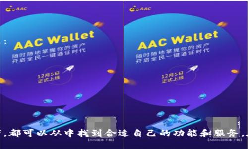 以下是针对“token.im 比特币冷钱包”的内容，包括、相关关键词、问题及详细介绍。

   如何选择适合的比特币冷钱包？Token.im的全方位解析  / 

 guanjianci  比特币冷钱包, Token.im, 数字货币, 加密资产  /guanjianci 

 引言 
 随着比特币等数字货币的盛行，越来越多的用户开始关注安全存储比特币的方法，其中冷钱包成为了一个热门选择。冷钱包相较于热钱包更为安全，因为其不直接连接互联网，防止黑客攻击。Token.im作为其中的一种冷钱包选项，受到了许多用户的关注。本文将详尽讨论Token.im比特币冷钱包的功能、优势、使用注意事项以及如何选择比特币冷钱包。

 Token.im比特币冷钱包的功能与特点 
 Token.im作为一款数字资产管理工具，不仅限于比特币冷钱包的功能，它还提供了多种加密资产的存储解决方案。Token.im的冷钱包主要特点包括：
ul
    li离线存储：Token.im冷钱包通过离线的方式存储用户的私钥，有效防止线上攻击。/li
    li多种资产支持：支持多种数字资产的管理，不仅局限于比特币。/li
    li用户友好的界面：简单易用的操作界面，使得新手用户也能快速上手。/li
    li安全性：采用高标准的加密技术，确保用户数据不被泄露。/li
/ul

 如何安全使用Token.im比特币冷钱包 
 在使用Token.im比特币冷钱包时，用户需遵循以下安全使用建议：
ul
    li妥善保存助记词：在创建冷钱包时，系统会生成助记词，用户需将其保管好，切勿泄露。/li
    li启用双重认证：建议启用双重认证，增加账户安全性。/li
    li定期更新：保持软件更新至最新版本，以享受最新的安全特性。/li
    li使用安全网络：在使用冷钱包时，尽量在安全的网络环境下操作，避免使用公共Wi-Fi。/li
/ul

 比特币冷钱包的优缺点 
 比特币冷钱包有其独特的优缺点，以下是一些常见的考虑因素：
h4 优点 /h4
ul
    li极高的安全性：由于不连接互联网，黑客入侵的可能性极低。/li
    li适合长期持有：如用户打算长期持有比特币，冷钱包是更为合适的选择。/li
/ul
h4 缺点 /h4
ul
    li使用不便：与热钱包相比，冷钱包使用起来相对繁琐，特别是在频繁交易的情况下。/li
    li丢失风险：如果用户丢失冷钱包或助记词，将永远无法找回资产。/li
/ul

 如何选择适合的比特币冷钱包？ 
 选择比特币冷钱包时用户应考虑以下几个因素：
ul
    li安全性：确保冷钱包具有高水平的安全保护，检查其安全历史。/li
    li用户评价：查看其他用户的评价和使用体验。/li
    li支持资产：确认冷钱包支持的数字资产种类，以及是否适合自己的需求。/li
    li界面友好程度：易用的界面将使得新手用户获得更好的体验。/li
/ul

 常见问题解答 
 为了帮助用户更好地理解Token.im比特币冷钱包，我们将探讨几个常见问题。

h4 问题1：Token.im冷钱包的设置流程是怎样的？ /h4
 Token.im冷钱包的设置相对简单，分为以下几个步骤：
ul
    li下载应用：首先从官网下载Token.im的官方客户端，并进行安装。/li
    li账户注册：按提示创建新账户，记录助记词，这是非常重要的一步。/li
    li导入资产：在设置完成后，用户可以通过生成的地址将比特币或其他资产转入冷钱包。/li
/ul
 在整个设置过程中，确保遵循安全规则，防止关键数据泄露。对于新手用户，建议在设置时查看官方的指南文档。

h4 问题2：如何导入比特币至Token.im冷钱包？ /h4
 导入比特币到Token.im冷钱包的步骤如下：
ul
    li获取收款地址：在Token.im中找到并复制生成的比特币收款地址。/li
    li转账操作：在用户的现有热钱包中，选择转账，并将冷钱包的收款地址贴入。/li
    li确认转账：根据网络确认时间，注意查看交易状态，确保比特币成功转入冷钱包。/li
/ul
 在转移资产时，请务必小心，不要发送到错误的地址，一旦发送成功是无法撤回的。

h4 问题3：Token.im是否支持多种数字资产的存储？ /h4
 是的，Token.im不仅支持比特币，还支持多种主流数字资产，例如以太坊、USDT等。每种资产都会有其专属的存储地址，用户在使用时应根据不同资产发送至对应地址。尤其是在频繁交易或持有多种数字资产的用户，Token.im无疑是一个理想的选择。

h4 问题4：如何确保Token.im冷钱包的安全性？ /h4
 为了确保Token.im冷钱包的安全性，用户应：
ul
    li使用强密码：确保账户有一个复杂且强度高的密码，以降低被盗风险。/li
    li定期检查更新：保持应用程序和系统的及时更新，以获得最新的安全补丁和功能。/li
    li不轻易分享信息：助记词和密码绝对不要告诉他人，且不建议在互联网上分享相关信息。/li
/ul
 通过以上措施，用户能显著提升Token.im冷钱包的安全保障。

h4 问题5：Token.im与其他冷钱包相比，有什么优势？ /h4
 Token.im相较于市场上其他冷钱包，其优势主要体现在以下几个方面：
ul
    li易用性：界面友好，适合新手用户；不需要复杂操作，使得用户体验更佳。/li
    li安全性：采用高标准的加密技术，保障用户资产安全。/li
    li多资产支持：不仅仅支持比特币，还支持多种数字货币的存储。/li
/ul
 这些特点使得Token.im成为许多用户的优良选择，尤其是对于新手用户而言。

h4 问题6：如果丢失了Token.im的助记词该怎么办？ /h4
 如果用户不幸丢失了Token.im的助记词，那么将无法访问钱包内的资产。因此，在设置钱包时务必妥善保管助记词。为避免此类问题，用户可以做以下几点： 
ul
    li纸本备份：将助记词写在纸上并妥善存放，避免电子存储。/li
    li多地存放：可以将备份存放于多个安全地点，以降低风险。/li
    li使用密码管理器：若担心遗失，可以考虑使用密码管理器进行存储。/li
/ul
 一旦丢失助记词，用户需要意识到其资产将无法恢复，因此务必提高警惕，进行有效的备份和管理。

 结论 
 总体来看，Token.im作为一款比特币冷钱包，凭借其安全性、用户友好性以及多种资产支持的特点，吸引了许多数字货币用户。无论是新手还是专业投资者，都可以从中找到合适自己的功能和服务。在使用过程中，遵循安全指南，做好资产备份，将会是确保投资安全的关键。希望本文能为您提供有价值的信息，助您在数字货币的世界里更加从容自信。