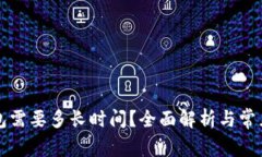 货币转钱包需要多长时间