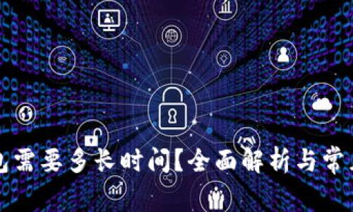 货币转钱包需要多长时间？全面解析与常见问题解答