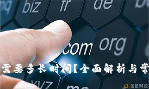 货币转钱包需要多长时间？全面解析与常见问题解答