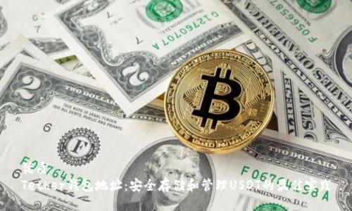 优质
Tether钱包地址：安全存储和管理USDT的最佳实践