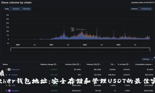 优质
Tether钱包地址：安全存储和管理USDT的最佳实践