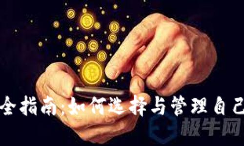 比特币钱包完全指南：如何选择与管理自己的比特币钱包