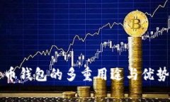 比特币钱包的多重用途与