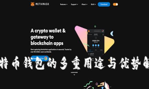 比特币钱包的多重用途与优势解析