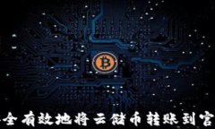 如何安全有效地将云储币