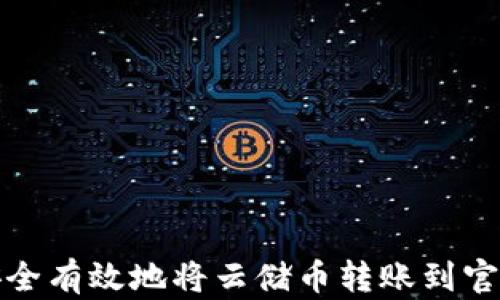 
如何安全有效地将云储币转账到官方钱包