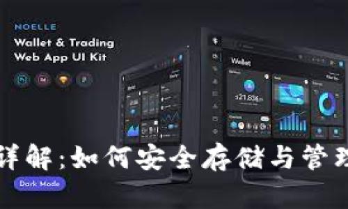 比特币钱包功能详解：如何安全存储与管理你的比特币资产