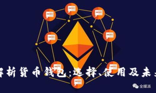 全面解析货币钱包：选择、使用及未来趋势