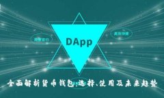 全面解析货币钱包：选择