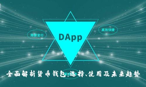 全面解析货币钱包：选择、使用及未来趋势