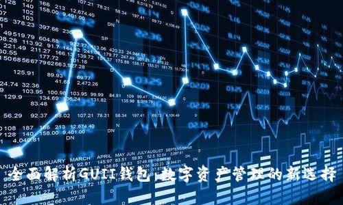 全面解析GUII钱包：数字资产管理的新选择