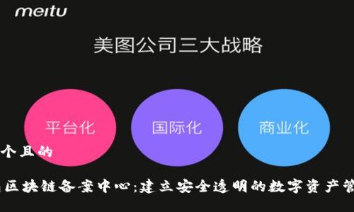 思考一个且的

AC钱包区块链备案中心：建立安全透明的数字资产管理平台